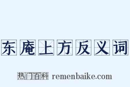 东庵上方反义词是什么意思的图片